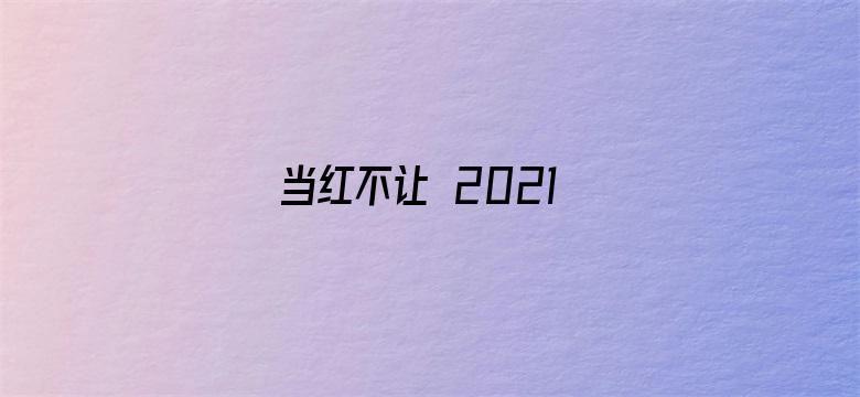 当红不让 2021